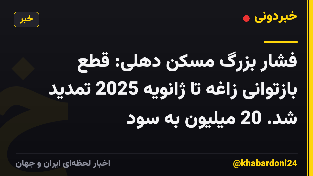 فشار بزرگ مسکن دهلی: قطع بازتوانی زاغه تا ژانویه 2025 تمدید شد. 20 میلیون به سود