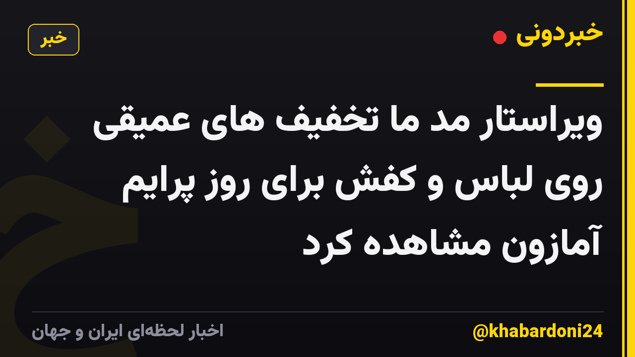 ویراستار مد ما تخفیف های عمیقی روی لباس و کفش برای روز پرایم آمازون مشاهده کرد