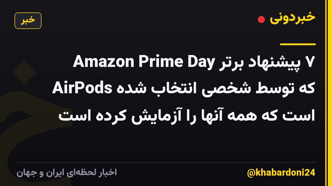 ۷ پیشنهاد برتر Amazon Prime Day AirPods که توسط شخصی انتخاب شده است که همه آنها را آزمایش کرده است