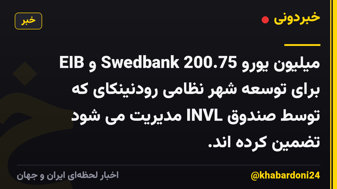 EIB و Swedbank 200.75 میلیون یورو برای توسعه شهر نظامی رودنینکای که توسط صندوق INVL مدیریت می شود تضمین کرده اند.