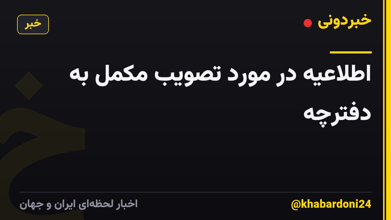 اطلاعیه در مورد تصویب مکمل به دفترچه