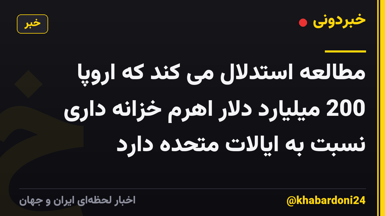 مطالعه استدلال می کند که اروپا 200 میلیارد دلار اهرم خزانه داری نسبت به ایالات متحده دارد