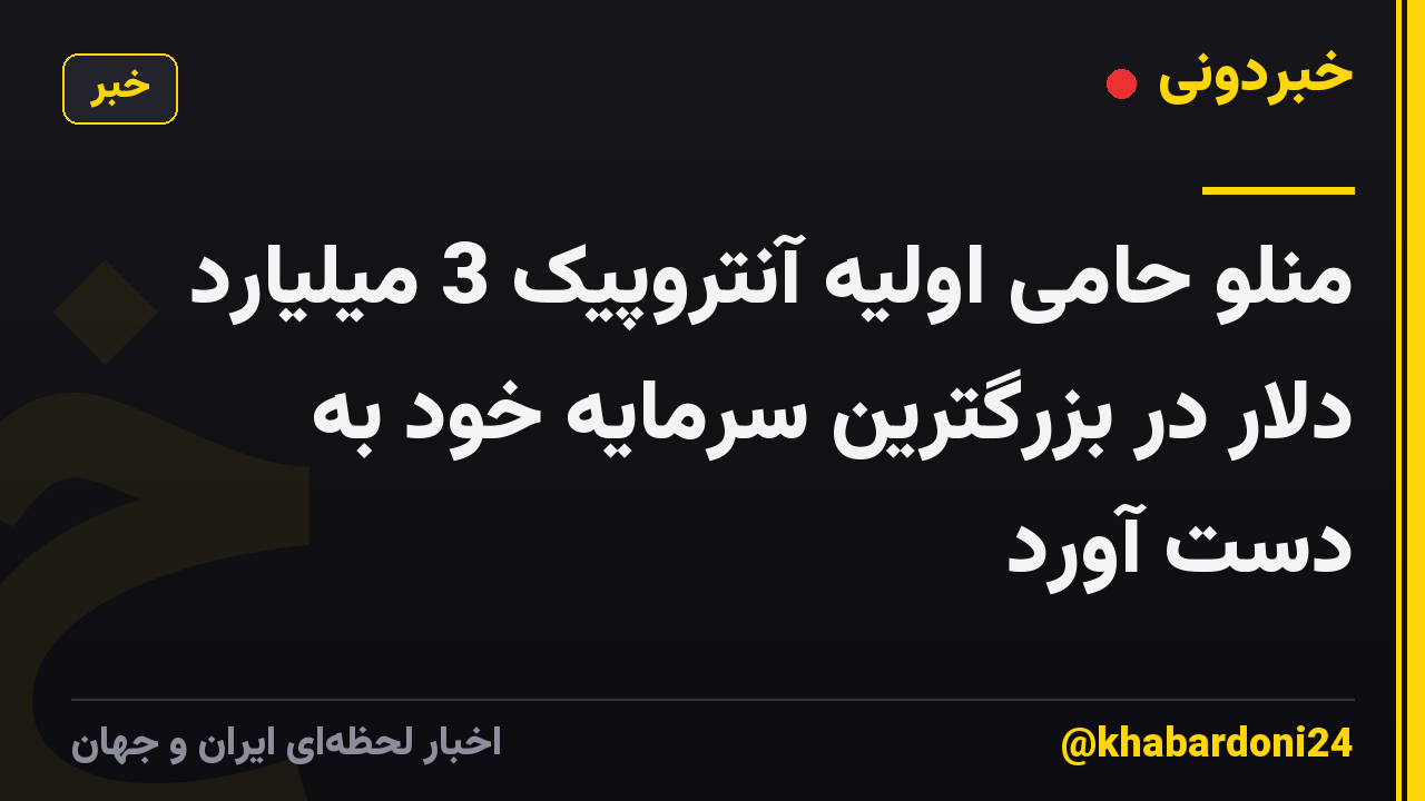 منلو حامی اولیه آنتروپیک 3 میلیارد دلار در بزرگترین سرمایه خود به دست آورد