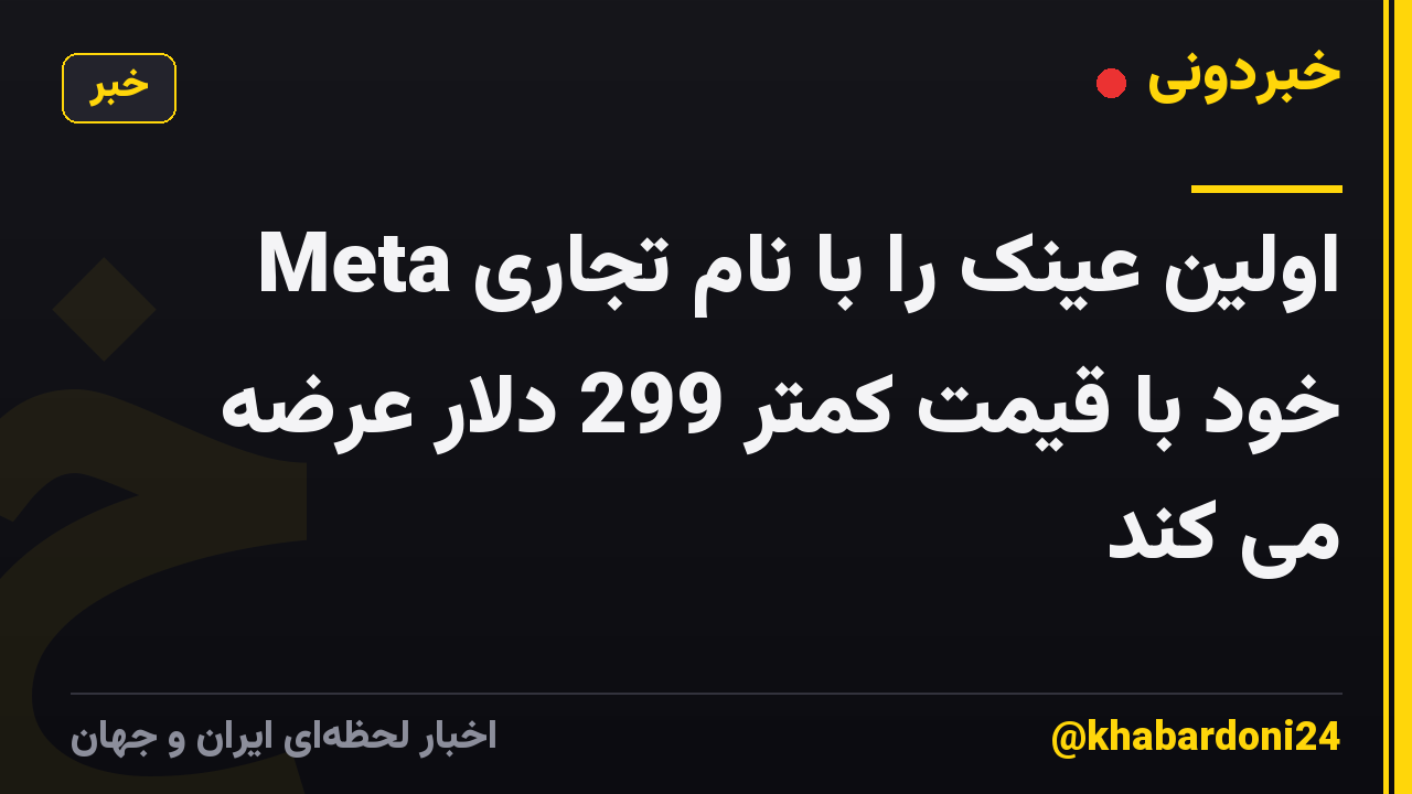 Meta اولین عینک را با نام تجاری خود با قیمت کمتر 299 دلار عرضه می کند