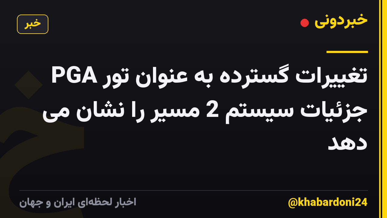 تغییرات گسترده به عنوان تور PGA جزئیات سیستم 2 مسیر را نشان می دهد
