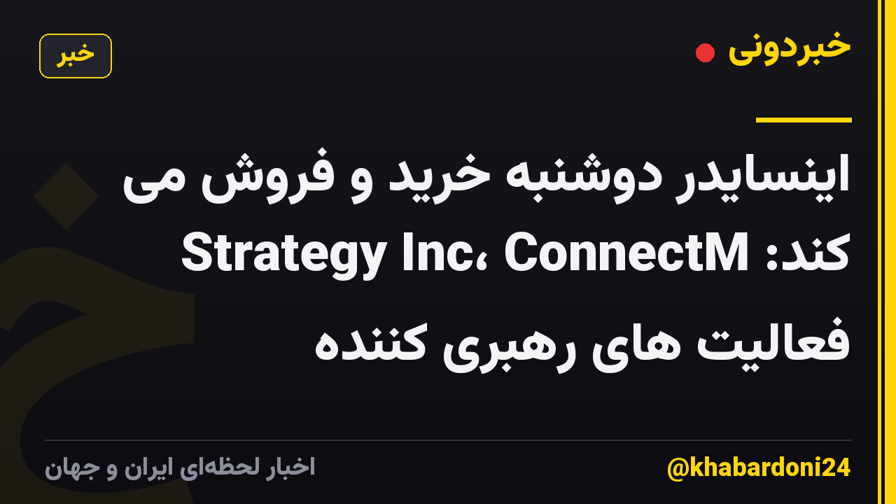 اینسایدر دوشنبه خرید و فروش می کند: Strategy Inc، ConnectM فعالیت های رهبری کننده