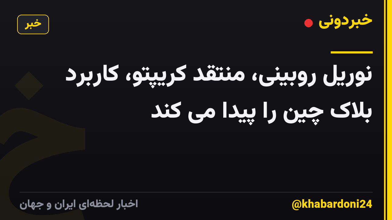 نوریل روبینی، منتقد کریپتو، کاربرد بلاک چین را پیدا می کند