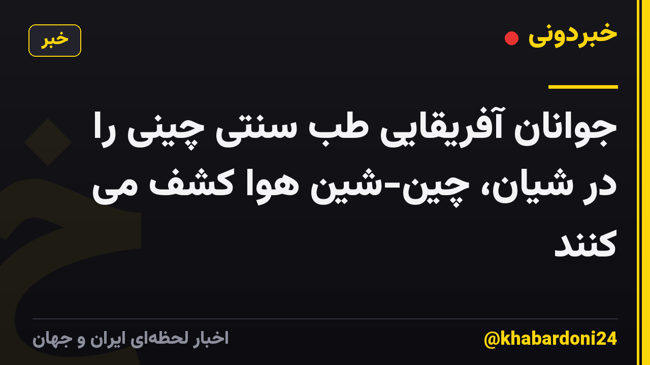 جوانان آفریقایی طب سنتی چینی را در شیان، چین-شین هوا کشف می کنند