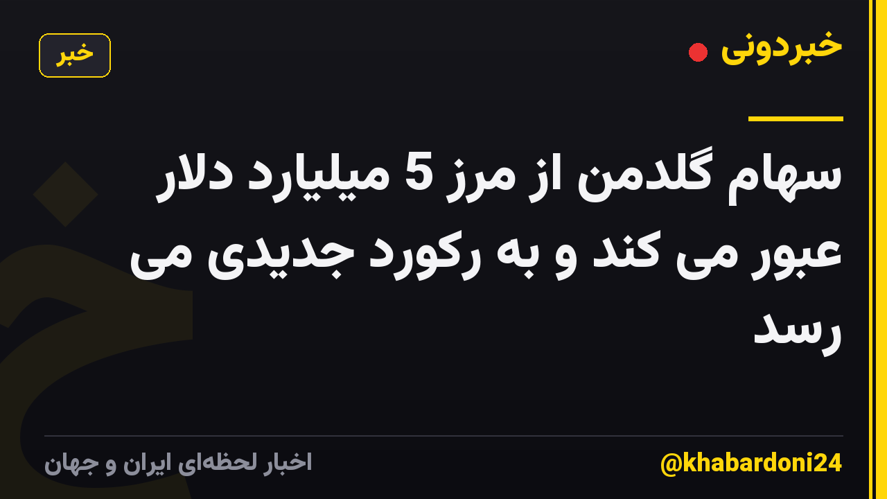 سهام گلدمن از مرز 5 میلیارد دلار عبور می کند و به رکورد جدیدی می رسد