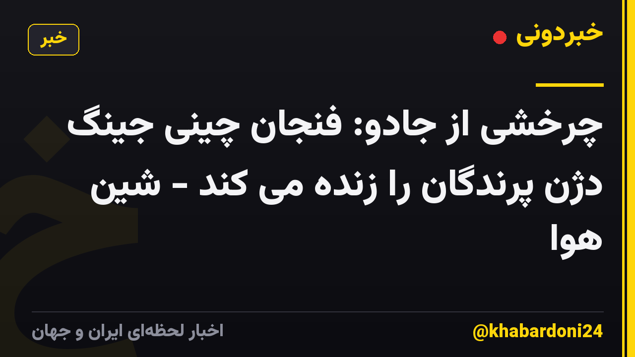 چرخشی از جادو: فنجان چینی جینگ دژن پرندگان را زنده می کند - شین هوا
