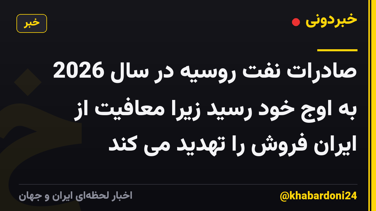 صادرات نفت روسیه در سال 2026 به اوج خود رسید زیرا معافیت از ایران فروش را تهدید می کند