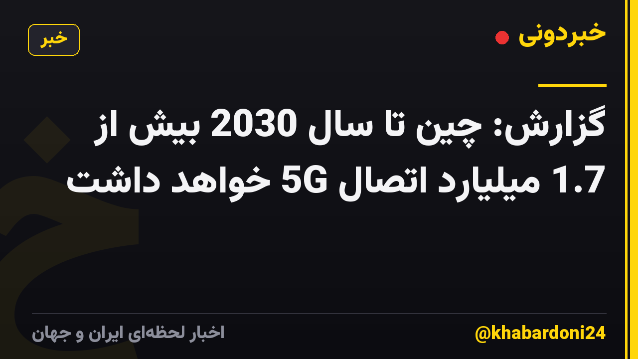 گزارش: چین تا سال 2030 بیش از 1.7 میلیارد اتصال 5G خواهد داشت