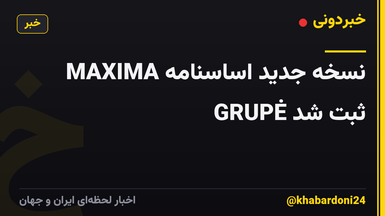 نسخه جدید اساسنامه MAXIMA GRUPĖ ثبت شد