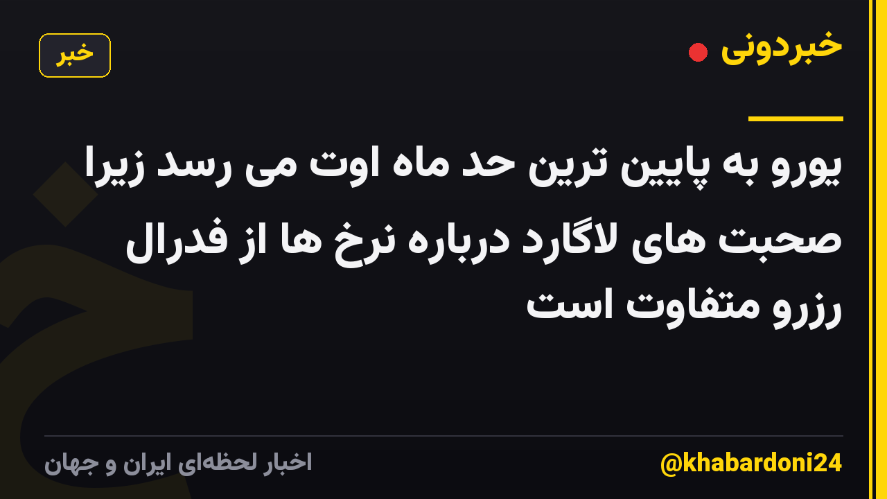 یورو به پایین ترین حد ماه اوت می رسد زیرا صحبت های لاگارد درباره نرخ ها از فدرال رزرو متفاوت است