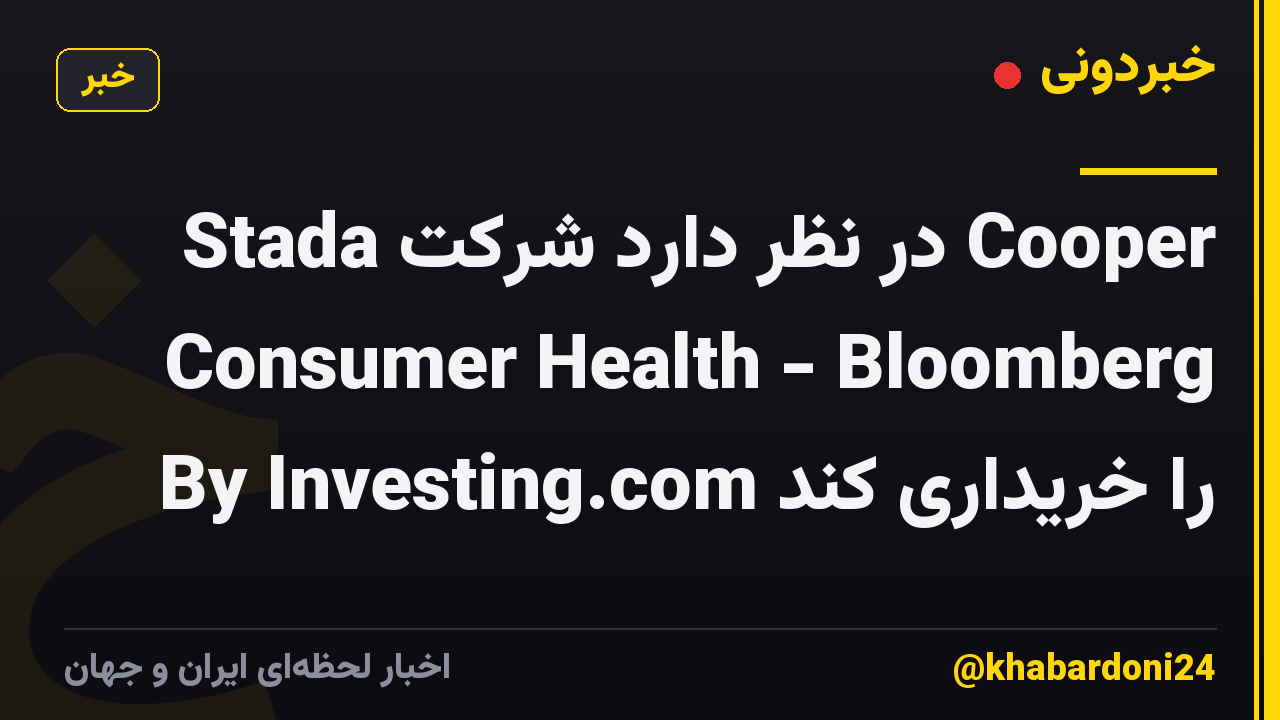 Stada در نظر دارد شرکت Cooper Consumer Health - Bloomberg By Investing.com را خریداری کند