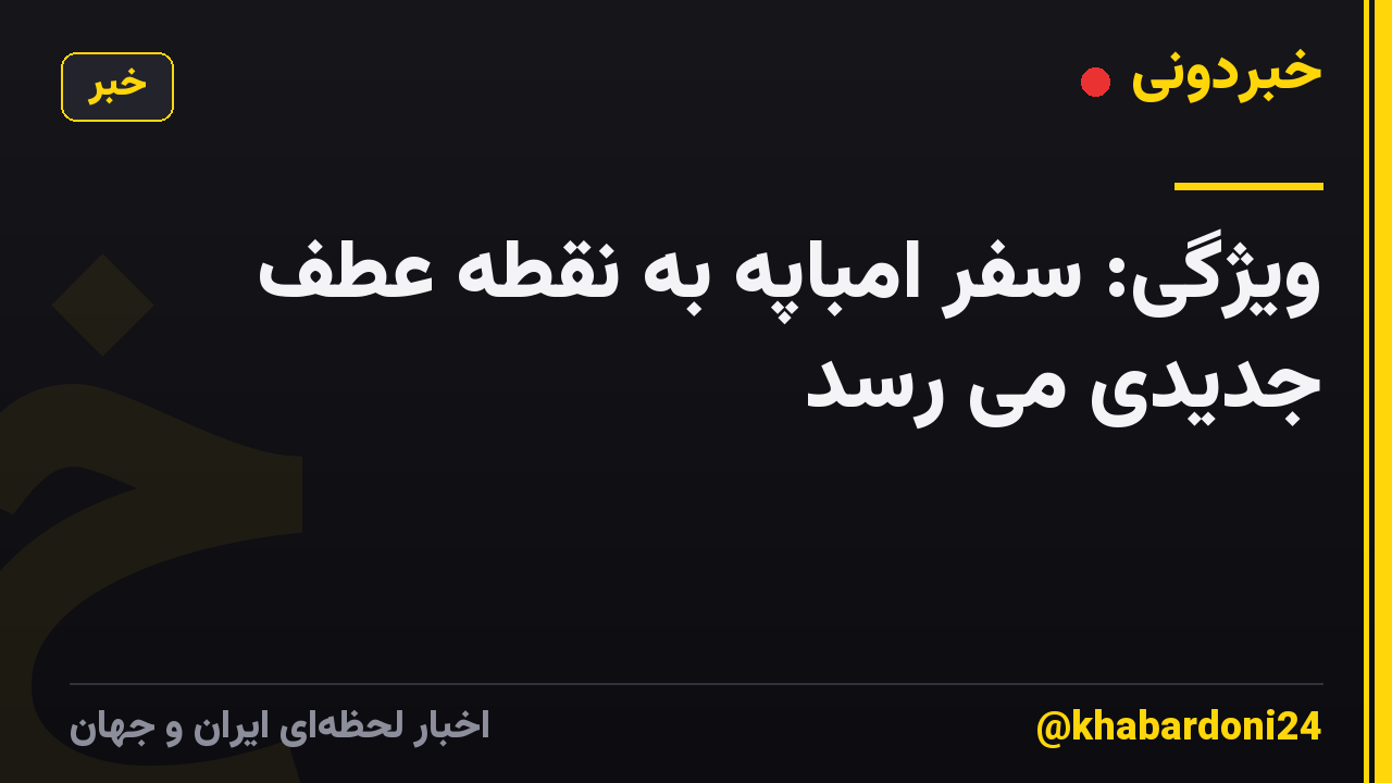 ویژگی: سفر امباپه به نقطه عطف جدیدی می رسد