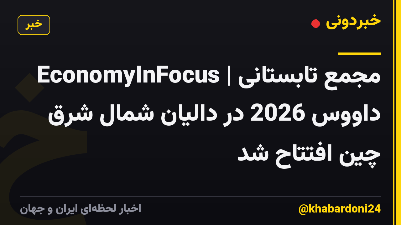 EconomyInFocus | مجمع تابستانی داووس 2026 در دالیان شمال شرق چین افتتاح شد