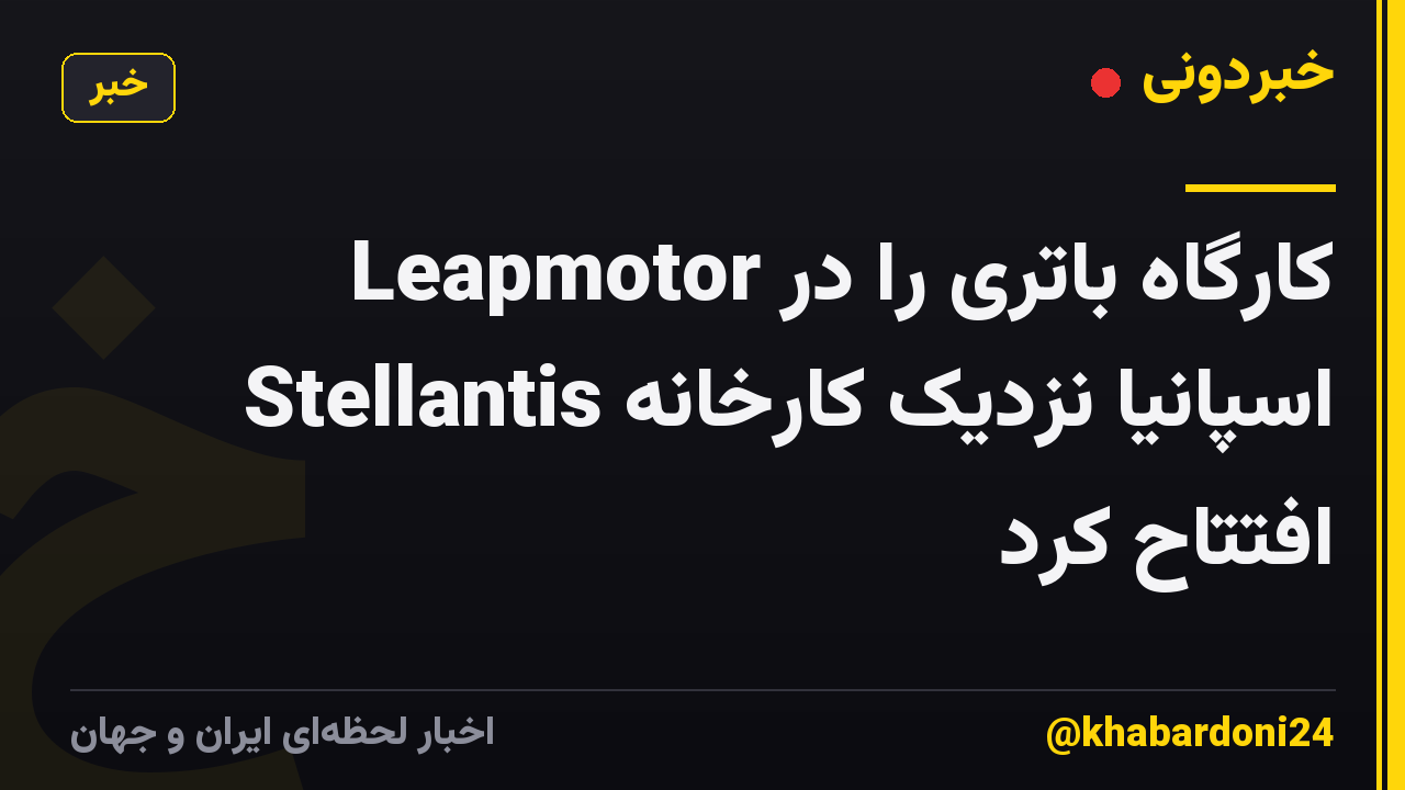 Leapmotor کارگاه باتری را در اسپانیا نزدیک کارخانه Stellantis افتتاح کرد
