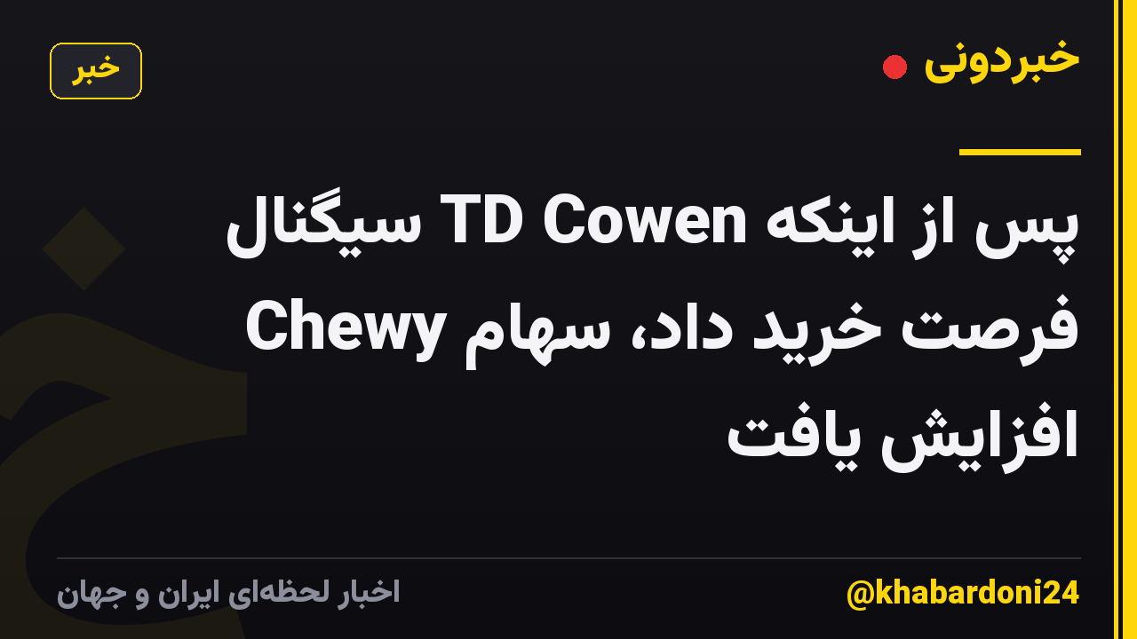 پس از اینکه TD Cowen سیگنال فرصت خرید داد، سهام Chewy افزایش یافت