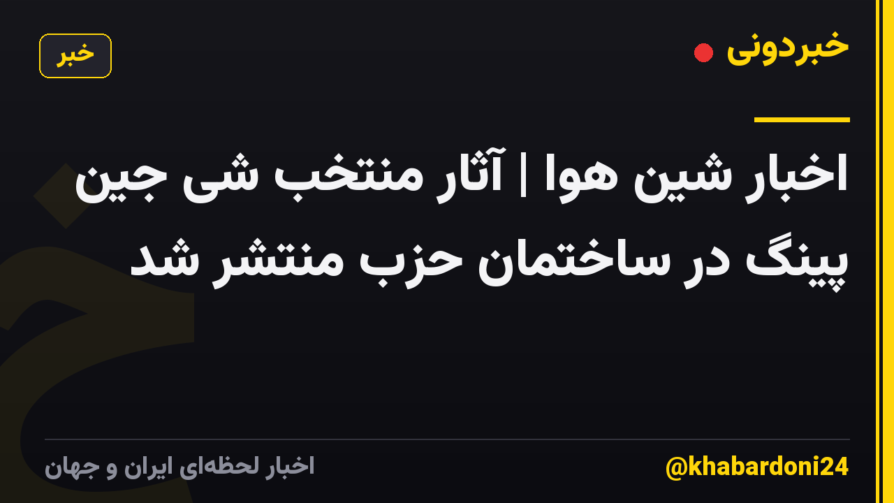 اخبار شین هوا | آثار منتخب شی جین پینگ در ساختمان حزب منتشر شد