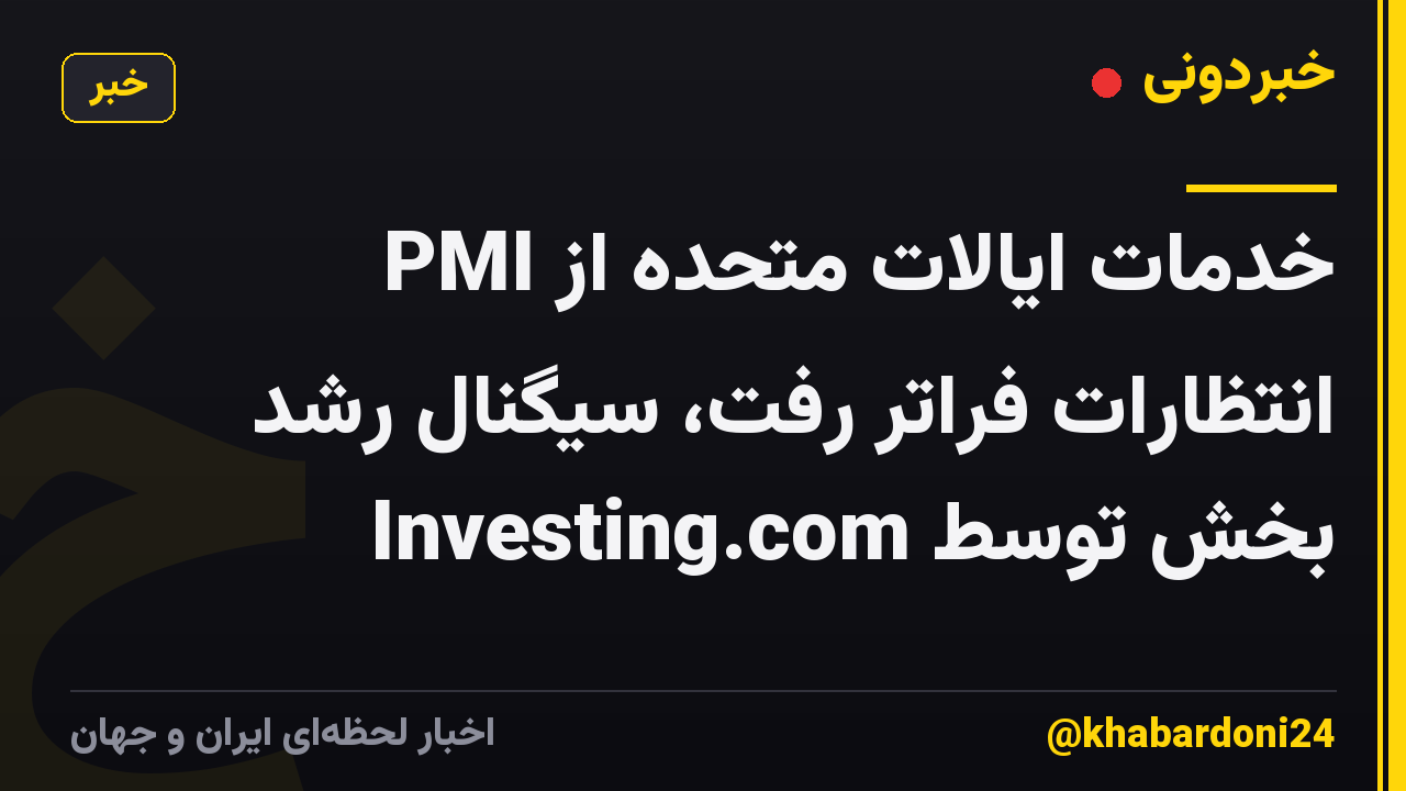 PMI خدمات ایالات متحده از انتظارات فراتر رفت، سیگنال رشد بخش توسط Investing.com