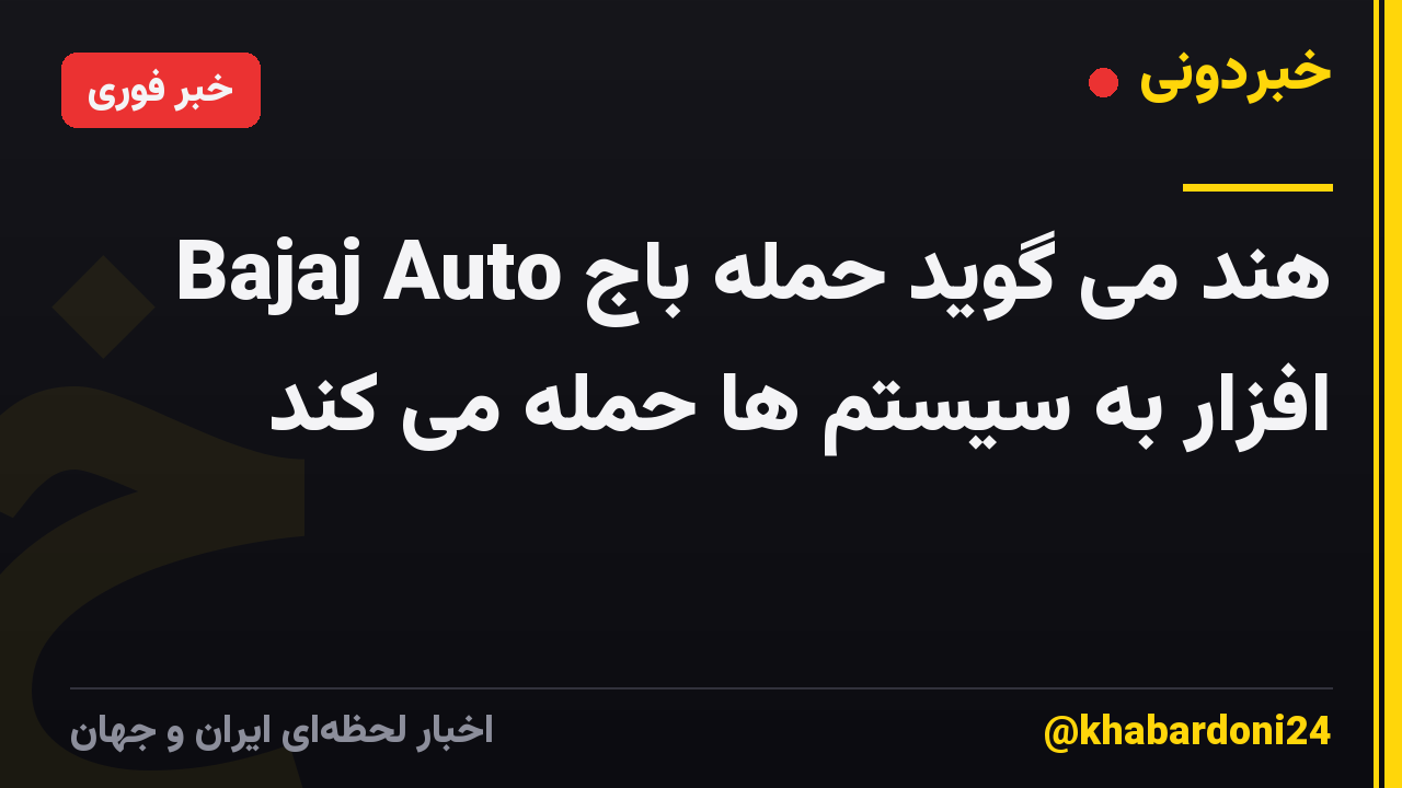 Bajaj Auto هند می گوید حمله باج افزار به سیستم ها حمله می کند
