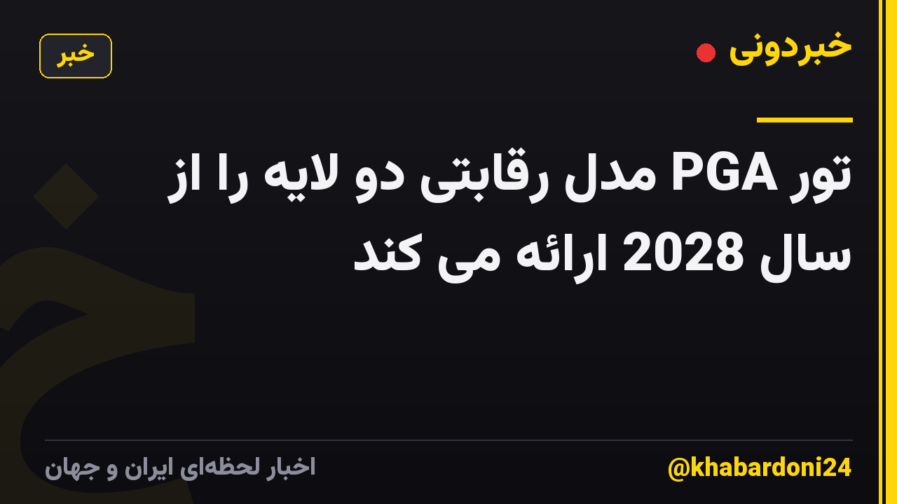 تور PGA مدل رقابتی دو لایه را از سال 2028 ارائه می کند