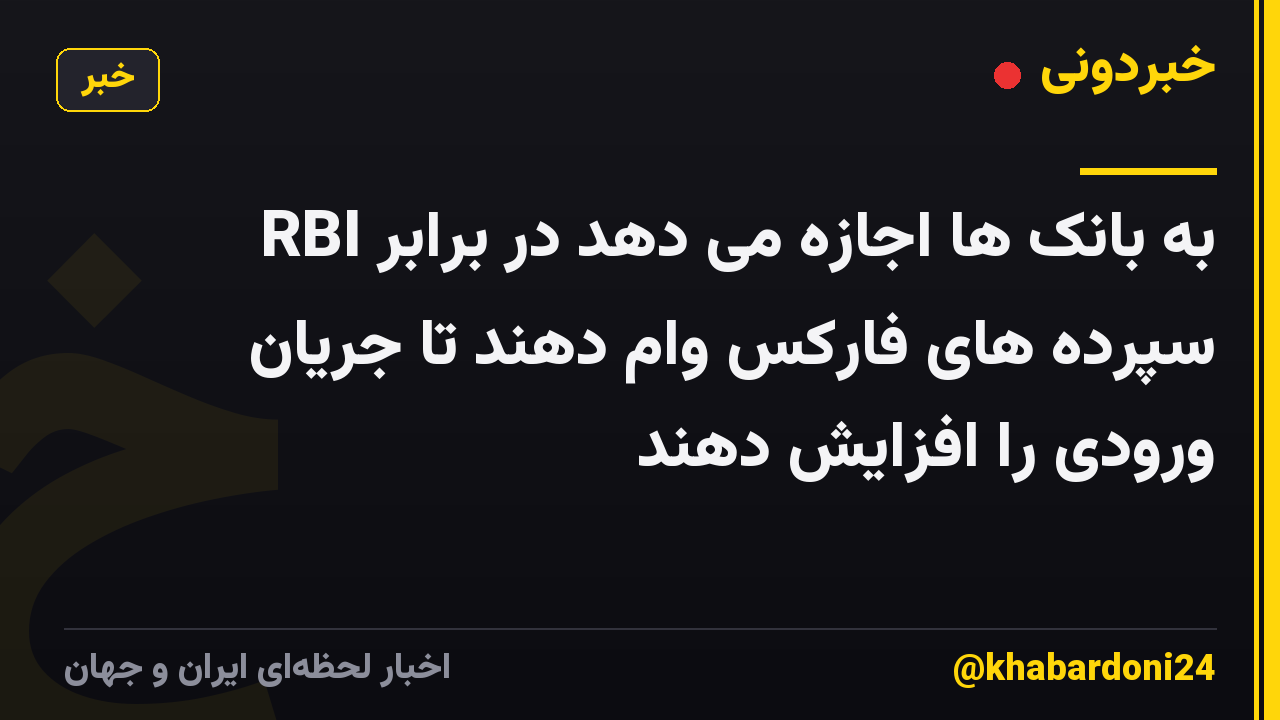 RBI به بانک ها اجازه می دهد در برابر سپرده های فارکس وام دهند تا جریان ورودی را افزایش دهند