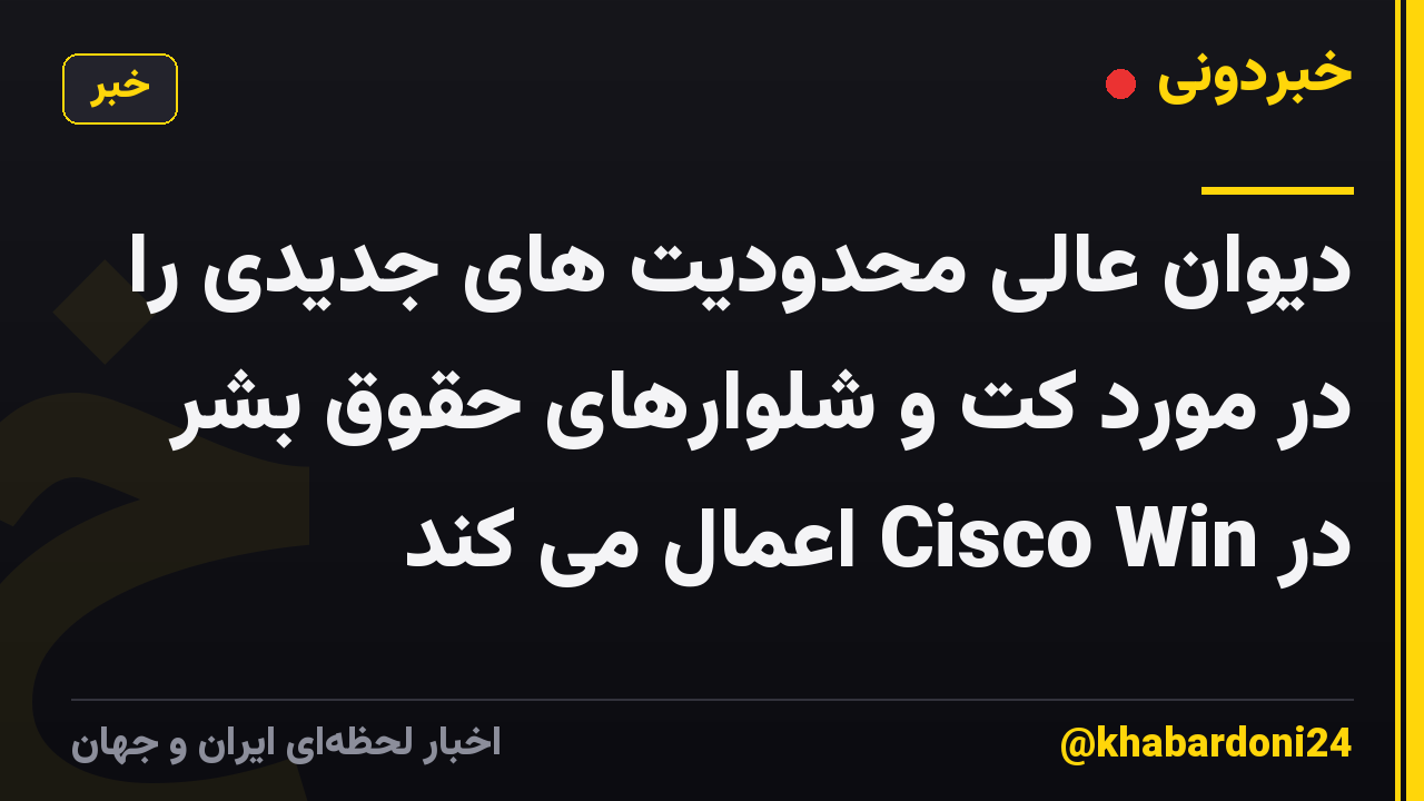 دیوان عالی محدودیت های جدیدی را در مورد کت و شلوارهای حقوق بشر در Cisco Win اعمال می کند