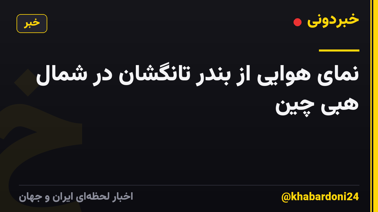 نمای هوایی از بندر تانگشان در شمال هبی چین