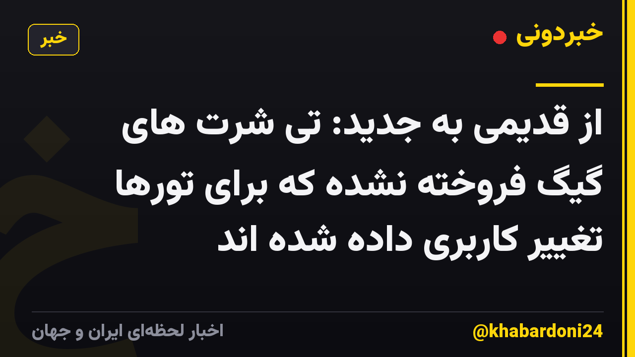 از قدیمی به جدید: تی شرت های گیگ فروخته نشده که برای تورها تغییر کاربری داده شده اند