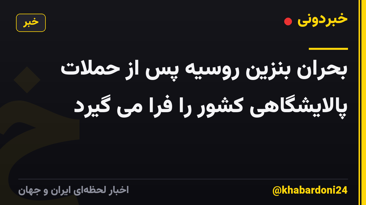 بحران بنزین روسیه پس از حملات پالایشگاهی کشور را فرا می گیرد