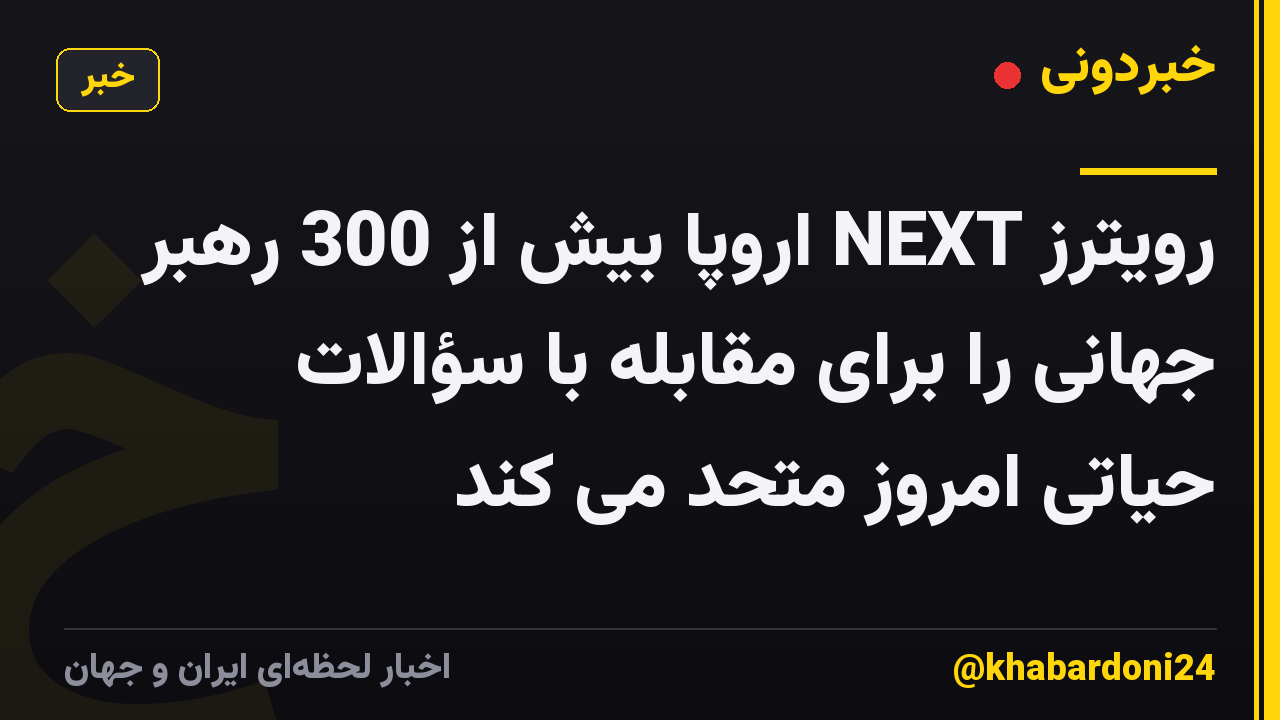 رویترز NEXT اروپا بیش از 300 رهبر جهانی را برای مقابله با سؤالات حیاتی امروز متحد می کند