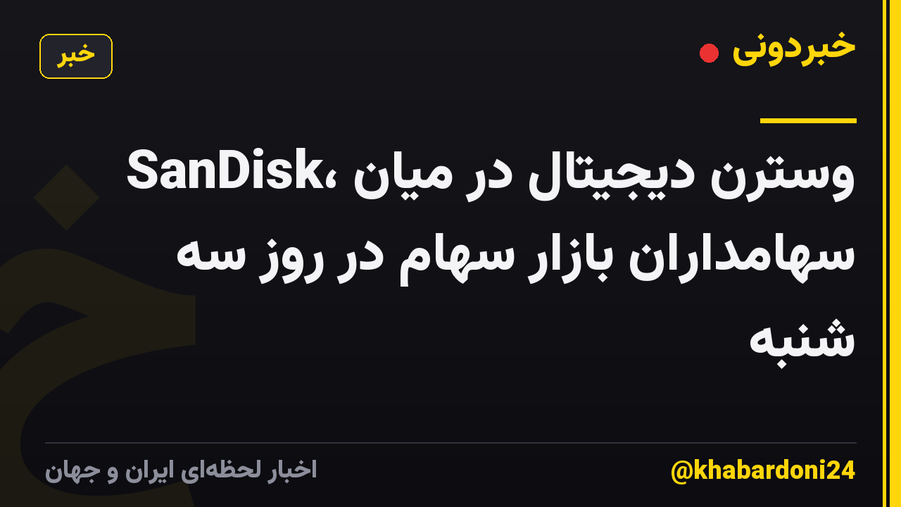 SanDisk، وسترن دیجیتال در میان سهامداران بازار سهام در روز سه شنبه