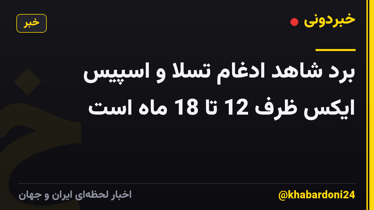 برد شاهد ادغام تسلا و اسپیس ایکس ظرف 12 تا 18 ماه است