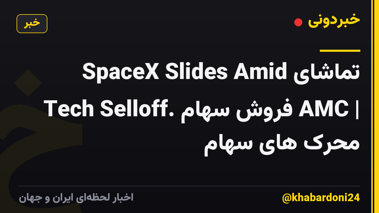 تماشای SpaceX Slides Amid Tech Selloff. فروش سهام AMC | محرک های سهام