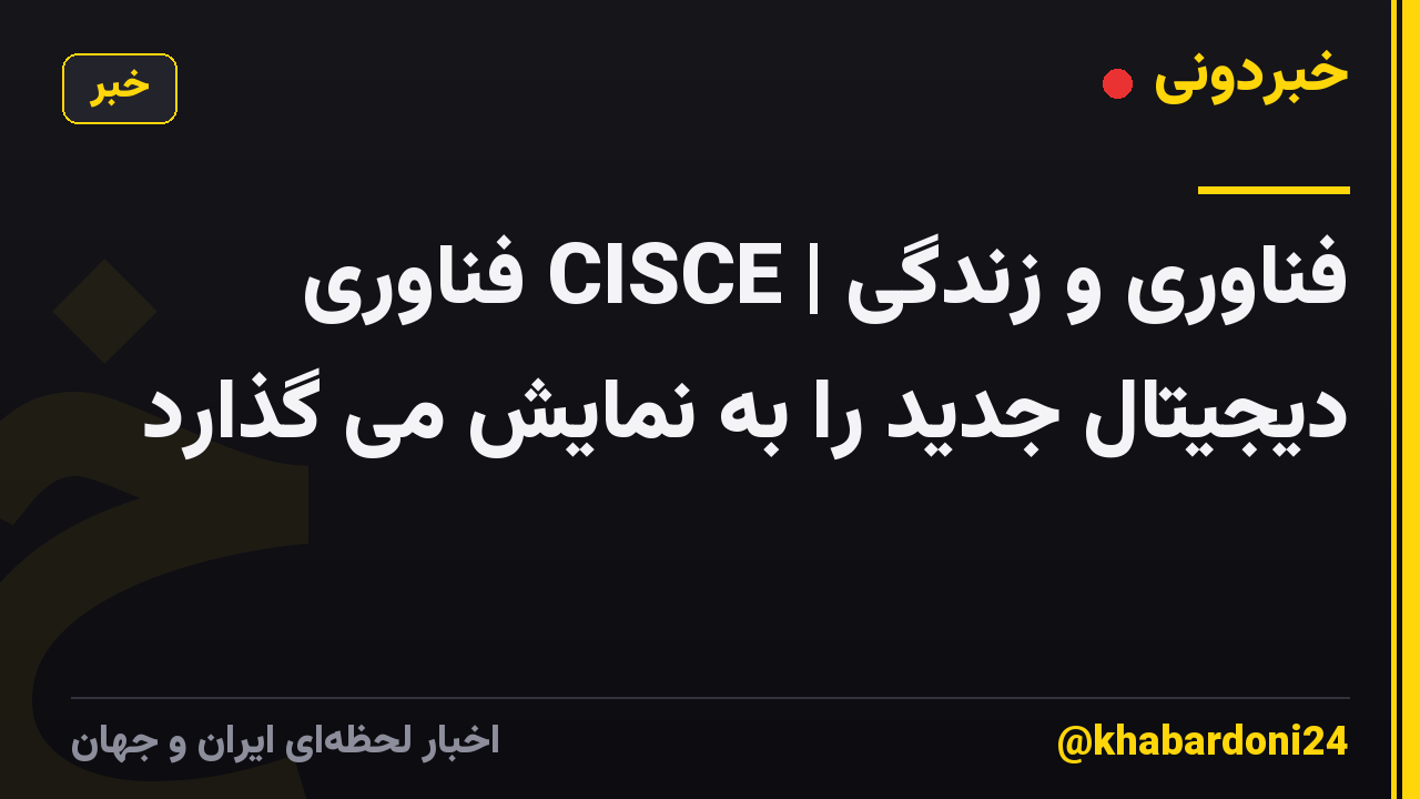 فناوری و زندگی | CISCE فناوری دیجیتال جدید را به نمایش می گذارد