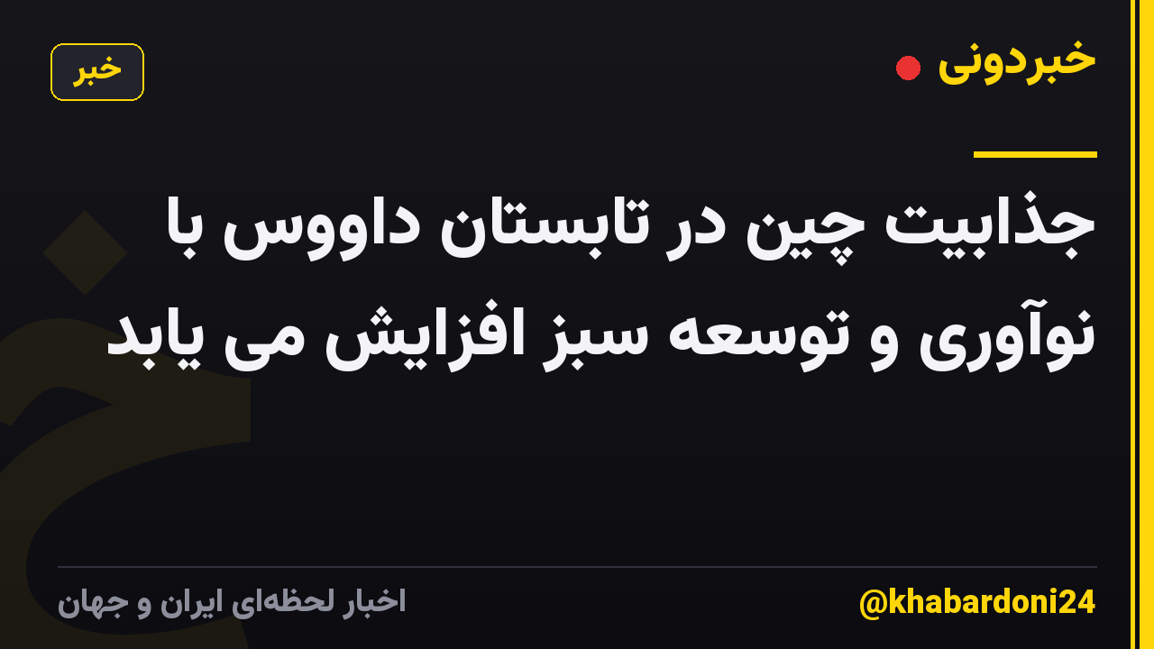 جذابیت چین در تابستان داووس با نوآوری و توسعه سبز افزایش می یابد