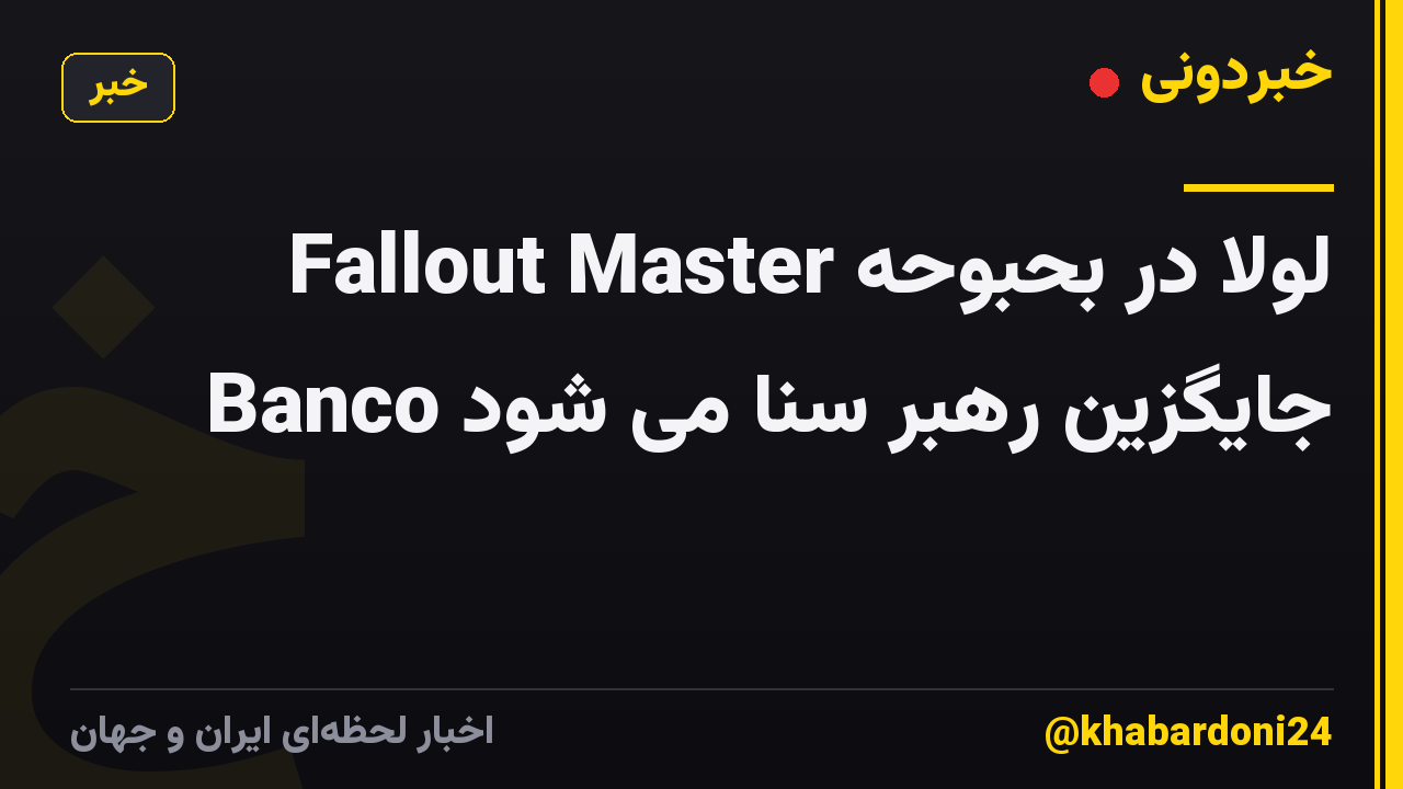 لولا در بحبوحه Fallout Master Banco جایگزین رهبر سنا می شود