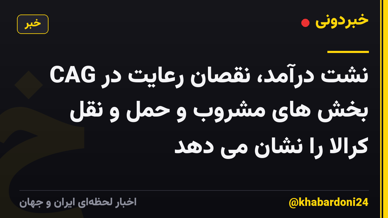 CAG نشت درآمد، نقصان رعایت در بخش های مشروب و حمل و نقل کرالا را نشان می دهد