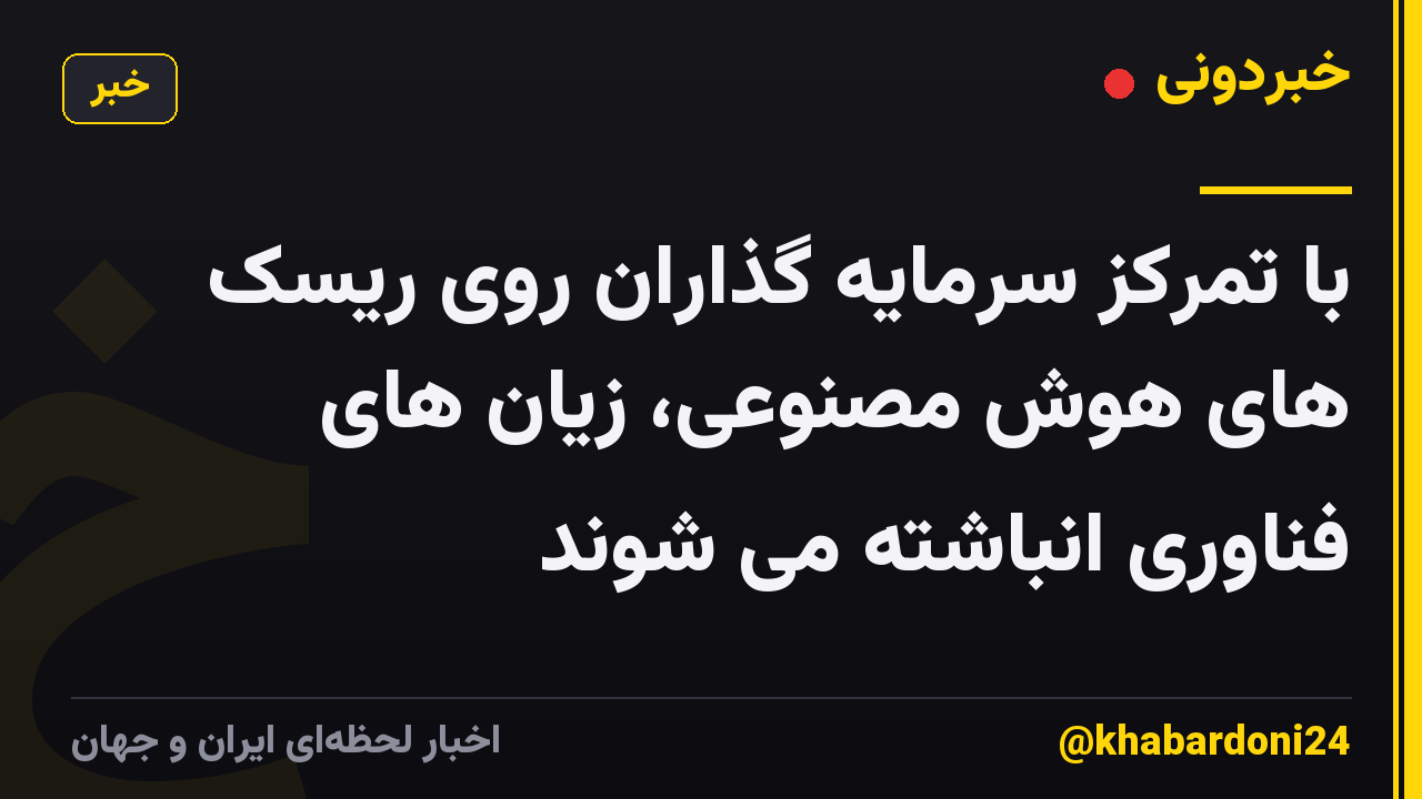 با تمرکز سرمایه گذاران روی ریسک های هوش مصنوعی، زیان های فناوری انباشته می شوند