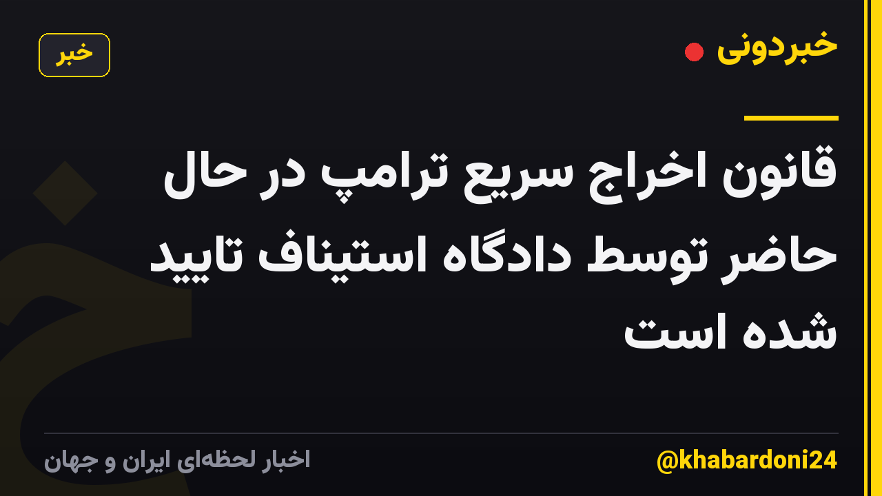 قانون اخراج سریع ترامپ در حال حاضر توسط دادگاه استیناف تایید شده است