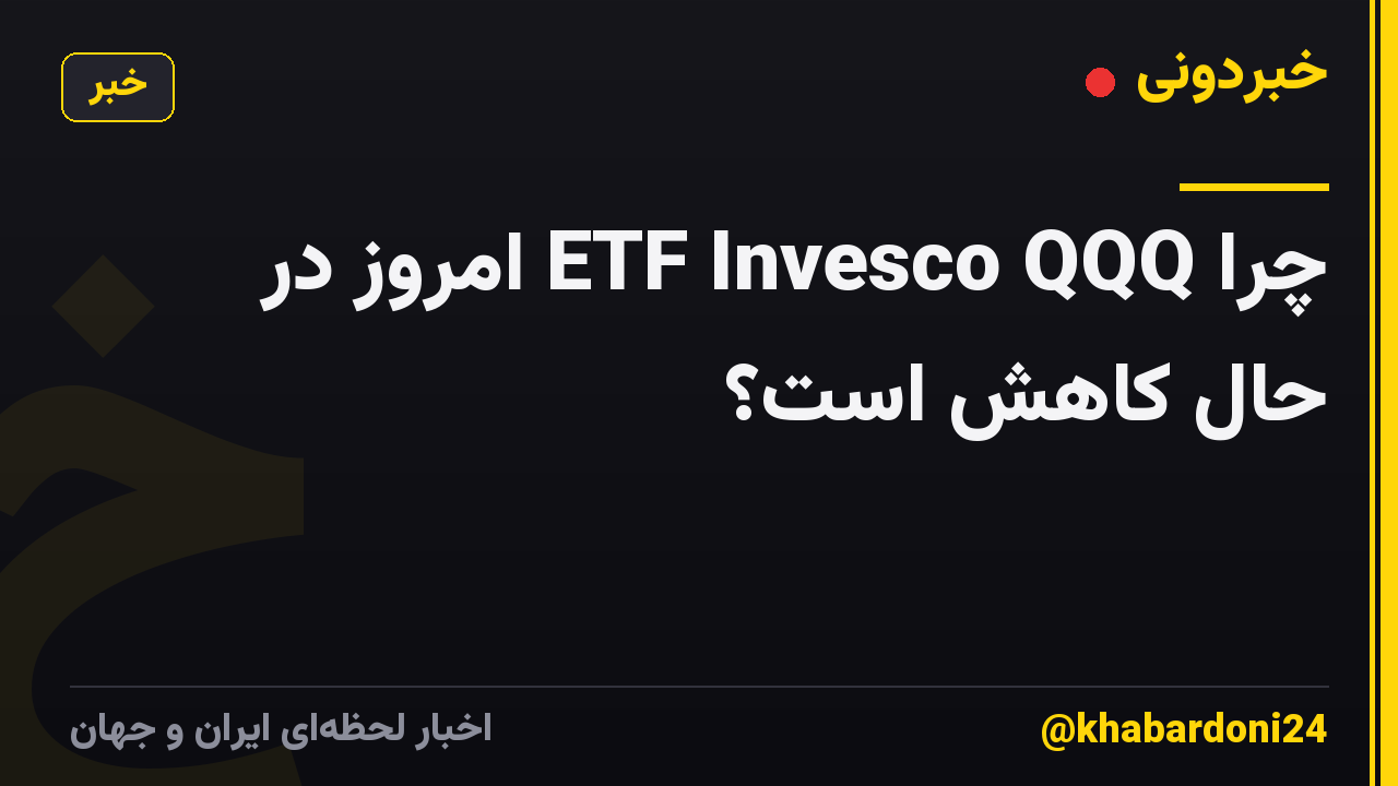چرا ETF Invesco QQQ امروز در حال کاهش است؟