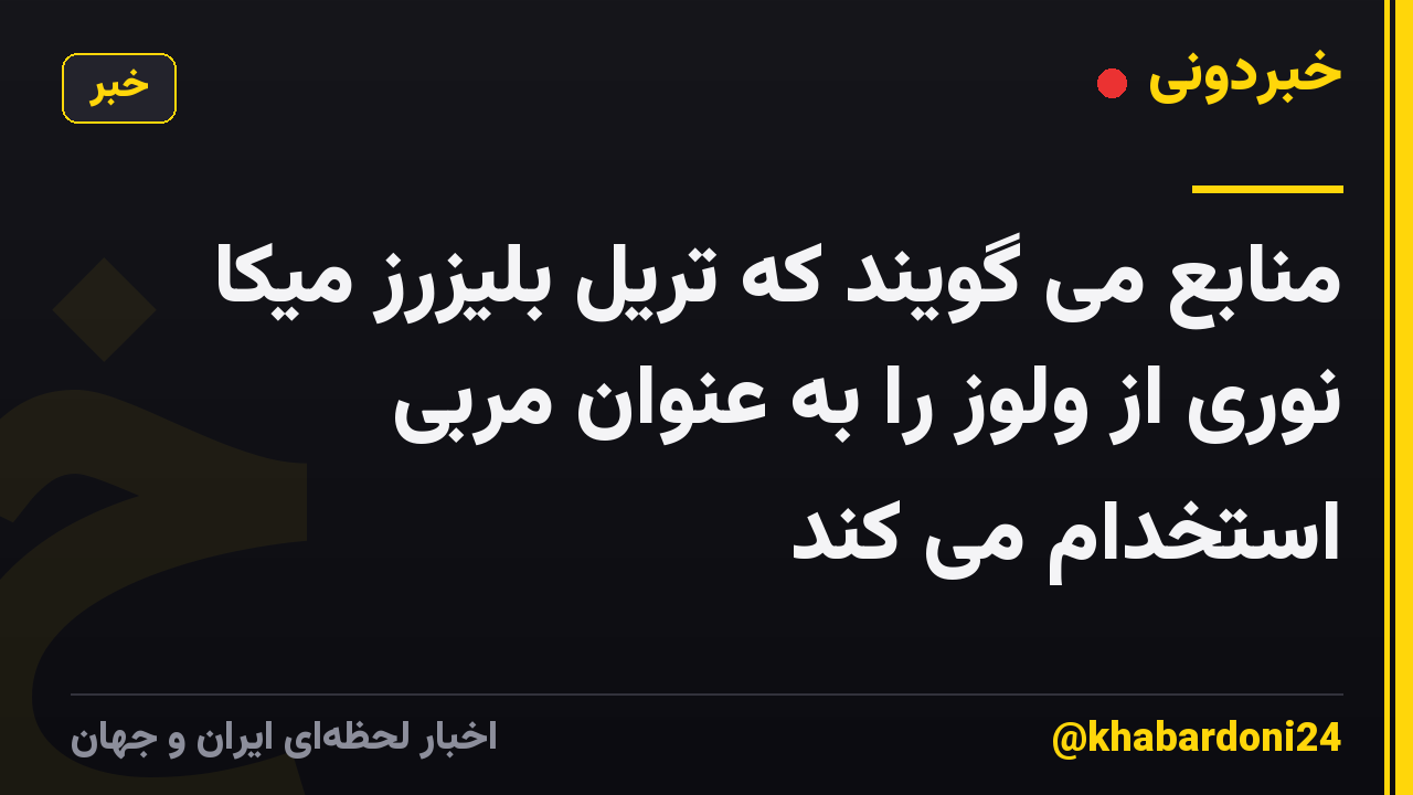 منابع می گویند که تریل بلیزرز میکا نوری از ولوز را به عنوان مربی استخدام می کند