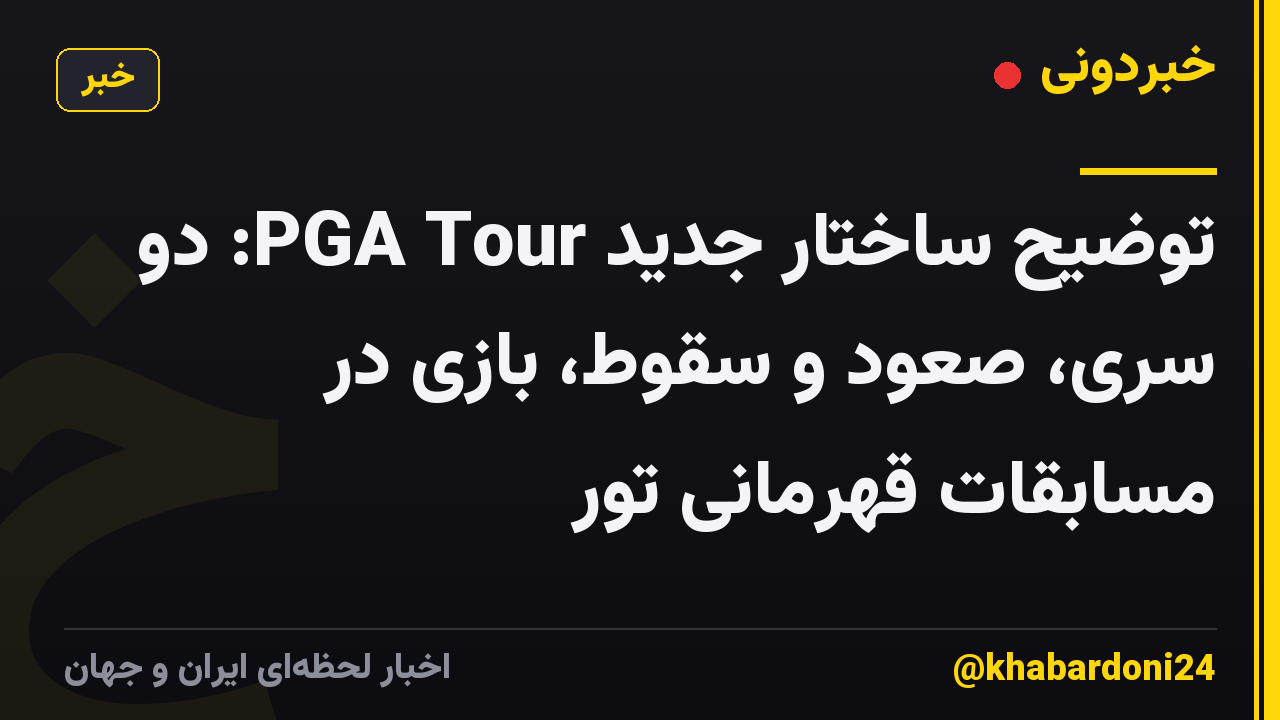 توضیح ساختار جدید PGA Tour: دو سری، صعود و سقوط، بازی در مسابقات قهرمانی تور