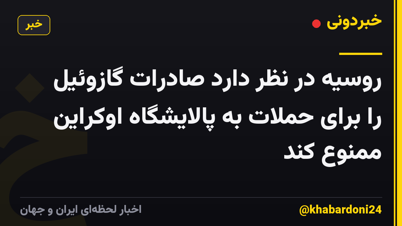 روسیه در نظر دارد صادرات گازوئیل را برای حملات به پالایشگاه اوکراین ممنوع کند