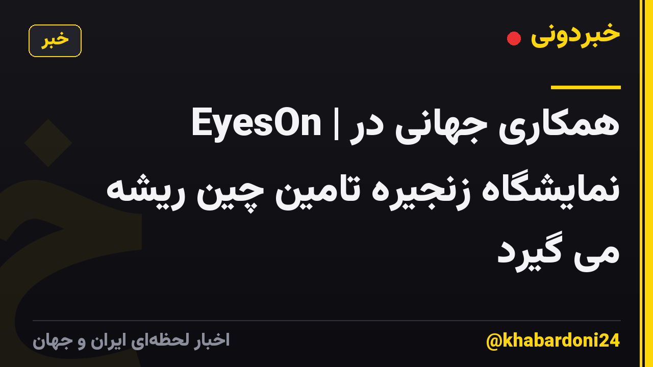 EyesOn | همکاری جهانی در نمایشگاه زنجیره تامین چین ریشه می گیرد