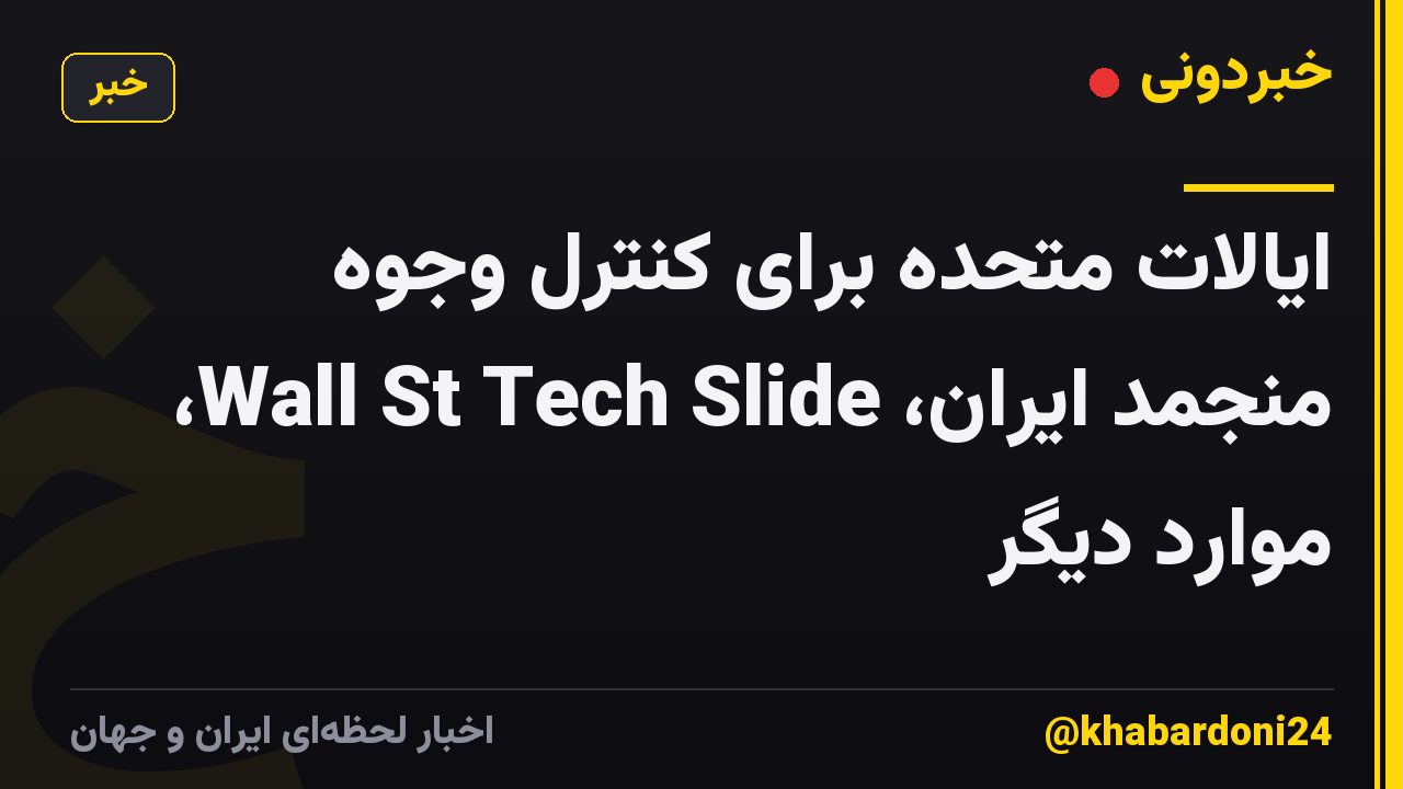ایالات متحده برای کنترل وجوه منجمد ایران، Wall St Tech Slide، موارد دیگر