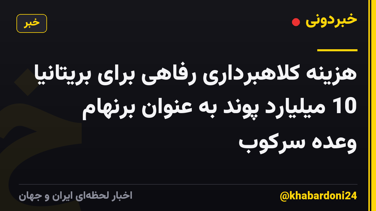 هزینه کلاهبرداری رفاهی برای بریتانیا 10 میلیارد پوند به عنوان برنهام وعده سرکوب