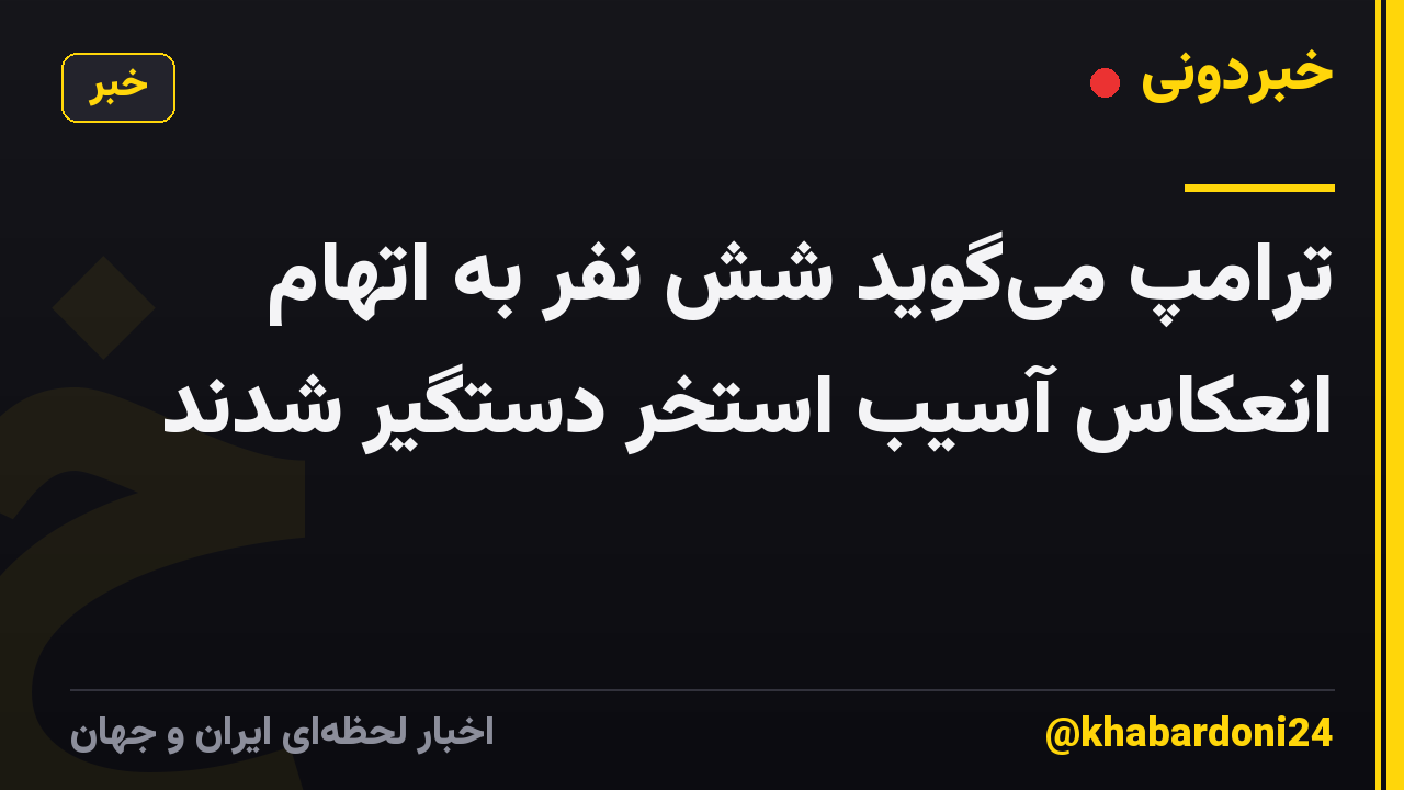 ترامپ می‌گوید شش نفر به اتهام انعکاس آسیب استخر دستگیر شدند